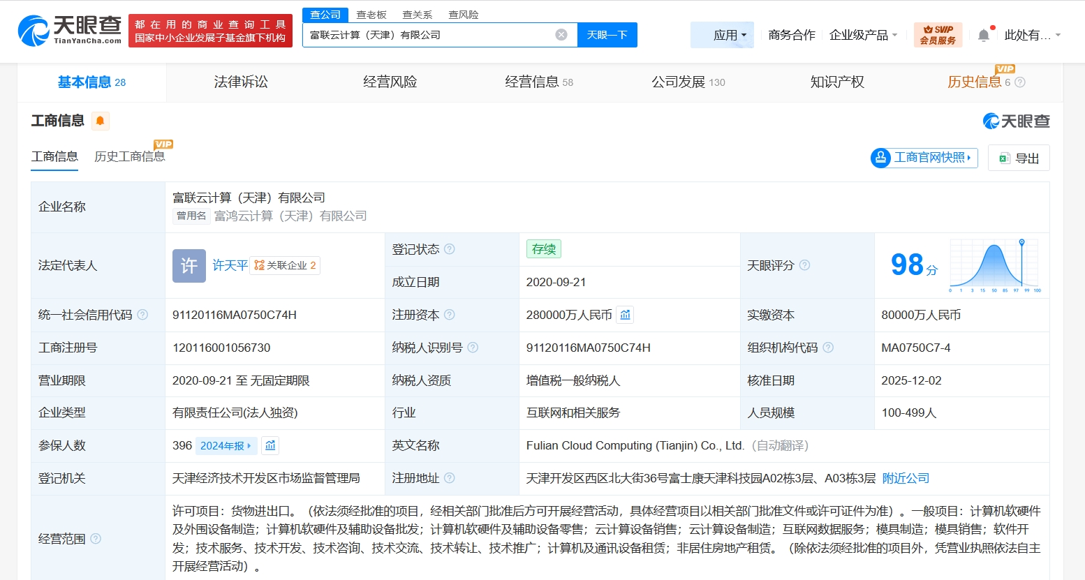 工業富聯旗下天津云計算公司增資至28億元，布局計算機軟硬件零售新賽道
